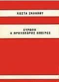 Ευρώπη η Πρωτοπόρος Ήπειρος