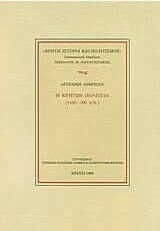 Η Κρητών Πολιτεία (1100-300 π.Χ.)