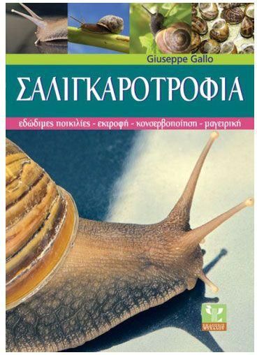 Σαλιγκαροτροφία