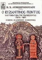 Ο Βυζαντινός Πόντος: Η αυτοκρατορία της Τραπεζούντας 1204-1461