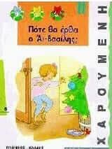 Πότε θα Έρθει ο Αϊ-Βασίλης;