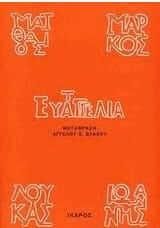 Τα Ευαγγέλια