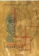 Τηλεφωνικό Κέντρο