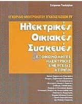 Ηλεκτρικές οικιακές συσκευές