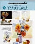 Υδατογραφία 4