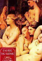 Ο Κήπος της Ηδονής: Το Φημισμένο  Ερωτικό Εγχειρίδιο της Ανατολής