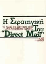 Η στρατηγική του direct mail