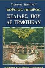 Βόρειος Ήπειρος - Σελίδες που δε γράφτηκαν ποτέ