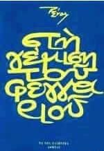 Στη Γέμιση του Φεγγαριού