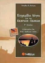 Εγχειρίδιο Λόγου για την Έκφραση-Έκθεση Γ Λυκείου