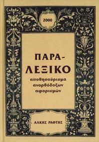 Παρα-Λεξικό