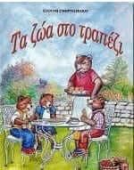 Τα Ζώα Στο Τραπέζι