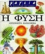 Η φύση