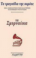 Τα σμυρναίικα
