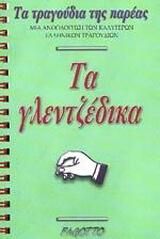 Τα γλεντζέδικα