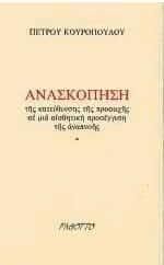 Ανασκόπηση