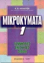 Μικροκύματα 1