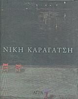 Νίκη Καραγάτση