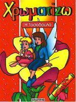 Χρωματίζω: Η Τοσοδούλα