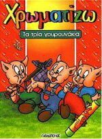 Τα Τρία Γουρουνάκια