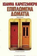 Επιπλωμένα Δωμάτια