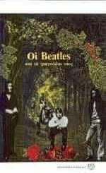 Οι Beatles και τα τραγούδια τους