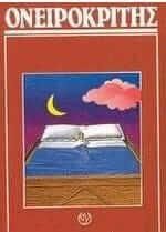 Ονειροκρίτης