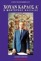 Χουάν Κάρλος Α'