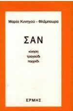 Σαν κίνηση τραγούδι παιχνίδι (κασέτα)