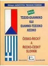 Νέο Ιταλο Ελληνικό και Ελληνο Ιταλικό Λεξικό Italiano Ellenico ed Ellenico Italiano Dizionario