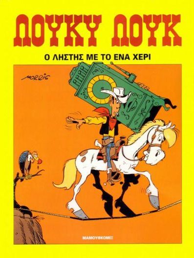 Λούκυ Λουκ 1: Ο Ληστής με το Ένα Χέρι