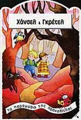 Χάνσελ και Γκρέτελ