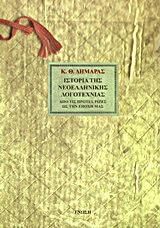 Ιστορία της Νεοελληνικής Λογοτεχνίας | SHOPFLIX