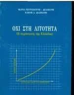 Όχι στη λιτότητα