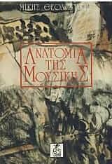 Ανατομία της μουσικής