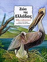 Ζώα της Ελλάδας