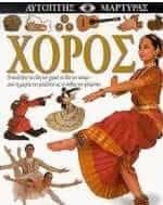 Χορός