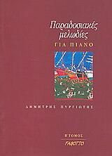 Παραδοσιακές μελωδίες για πιάνο