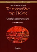 Τα τραγούδια της Πόλης