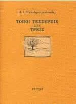 Τόποι Τέσσερεις συν Τρεις