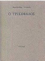 Ο τρικέφαλος