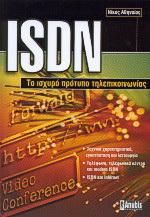 ISDN: Το Ισχυρό Πρότυπο Τηλεπικοινωνίας