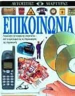 Επικοινωνία