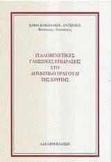 Ιταλοβενετικές γλωσσικές επιδράσεις στο Δημοτικό τραγούδι της Κρήτης