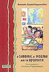 Η Σαββίνα, η Μοένια και τα χρώματα