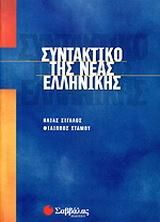 Συντακτικό Της Νέας Ελληνικής