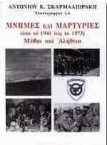 Μνήμες και μαρτυρίες από το 1941 έως το 1973