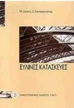 Ξύλινες κατασκευές