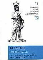 Βιβλιοθήκη Αρχαίων Συγγραφέων 71: Μούσαι Ευτέρπη Τόμος Γ