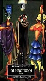 Οι ηθοποιοί